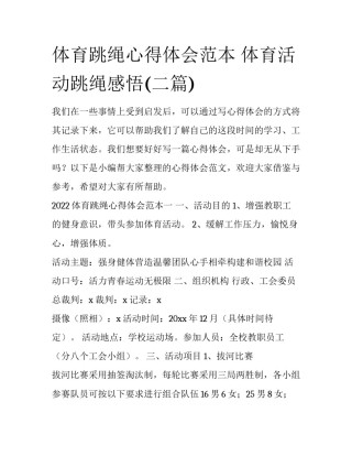 体育跳绳心得体会范本 体育活动跳绳感悟(二篇)