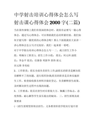 中学射击培训心得体会怎么写 射击课心得体会2000字(二篇)