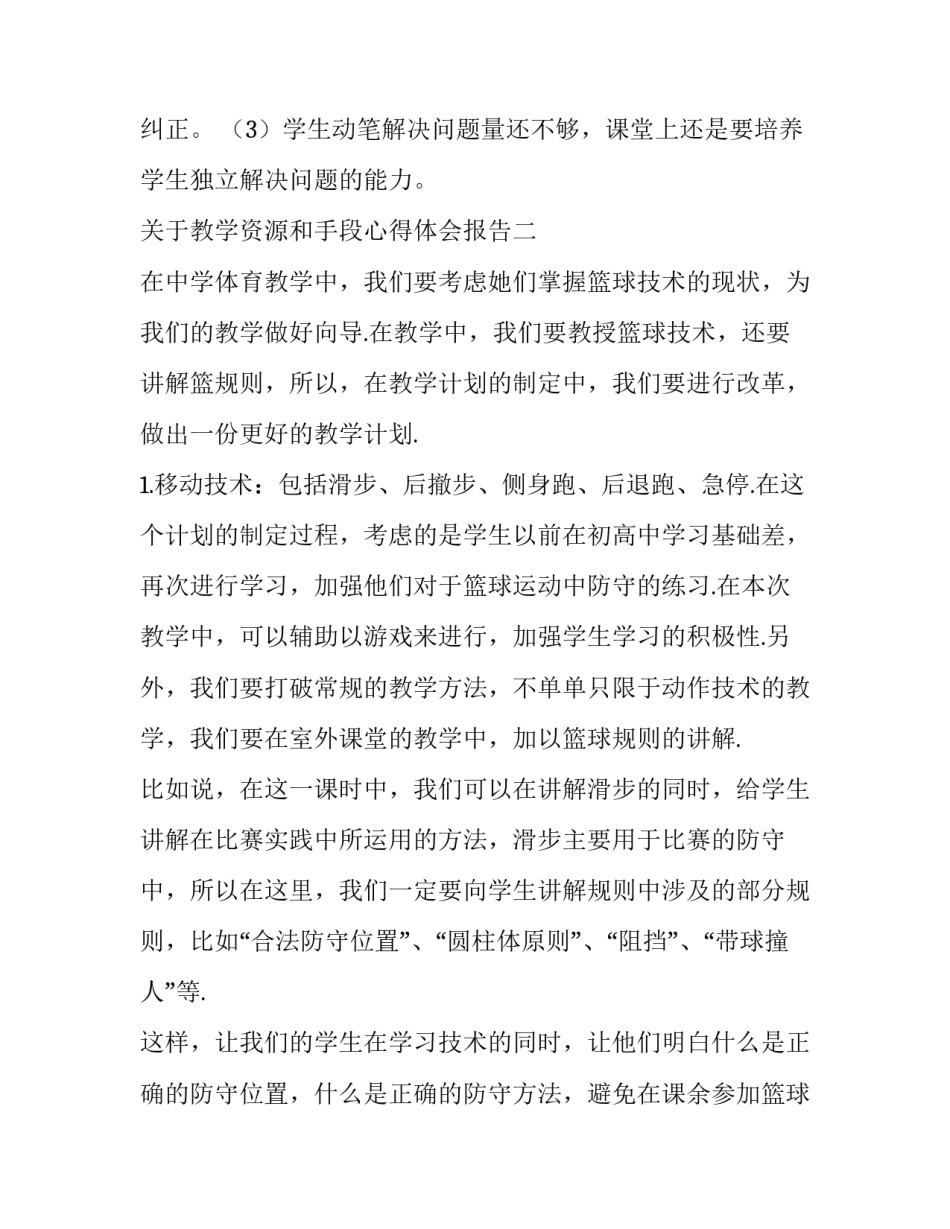 教学资源和手段心得体会报告 教学资源的下载心得(4篇)_第3页