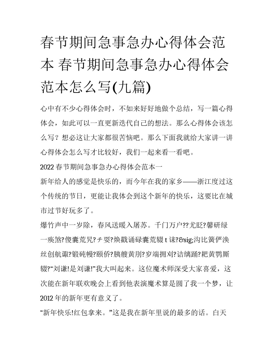 春节期间急事急办心得体会范本 春节期间急事急办心得体会范本怎么写(九篇)_第1页