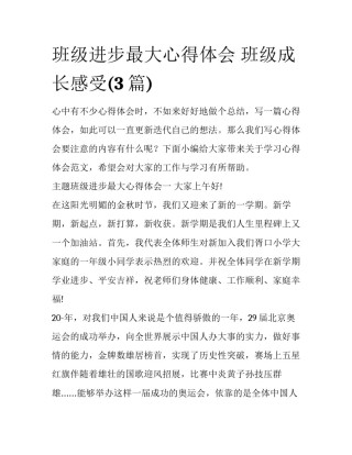 班级进步最大心得体会 班级成长感受(3篇)