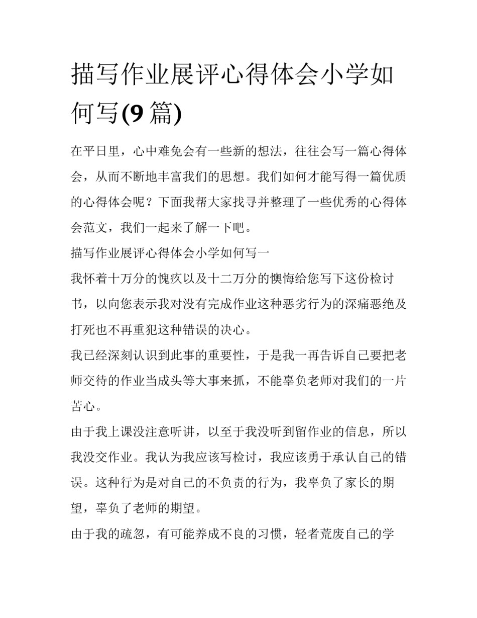 描写作业展评心得体会小学如何写(9篇)_第1页