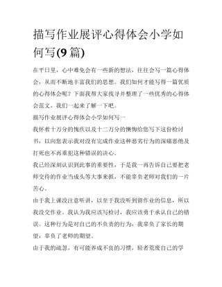描写作业展评心得体会小学如何写(9篇)