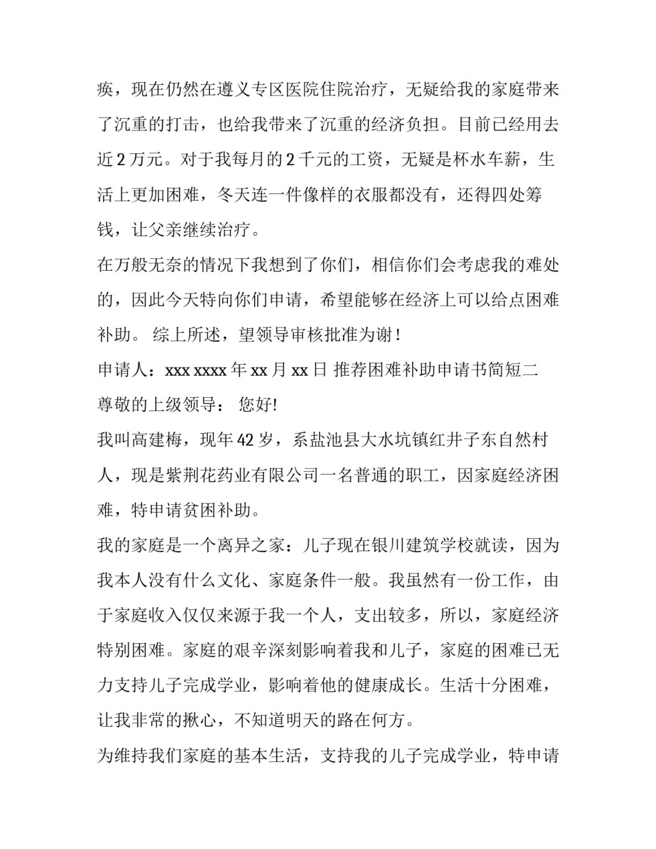 困难补助申请书简短 农村家庭困难补助申请书简短(八篇)_第1页