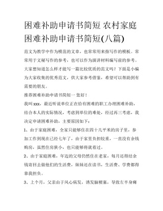 困难补助申请书简短 农村家庭困难补助申请书简短(八篇)