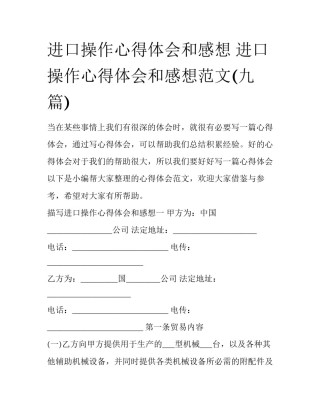 进口操作心得体会和感想 进口操作心得体会和感想范文(九篇)