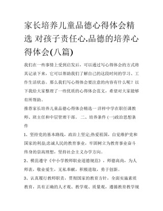 家长培养儿童品德心得体会精选 对孩子责任心.品德的培养心得体会(八篇)