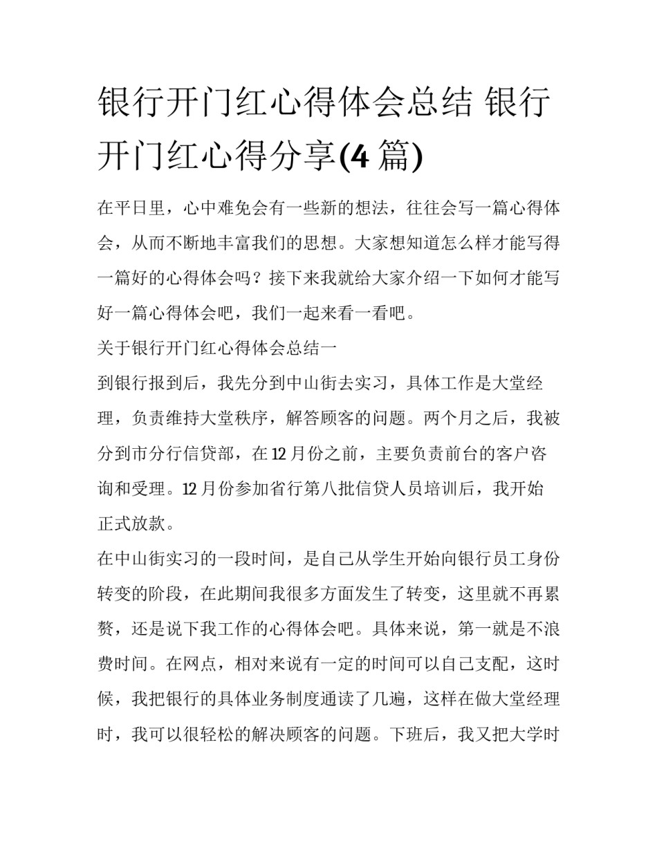 银行开门红心得体会总结 银行开门红心得分享(4篇)_第1页