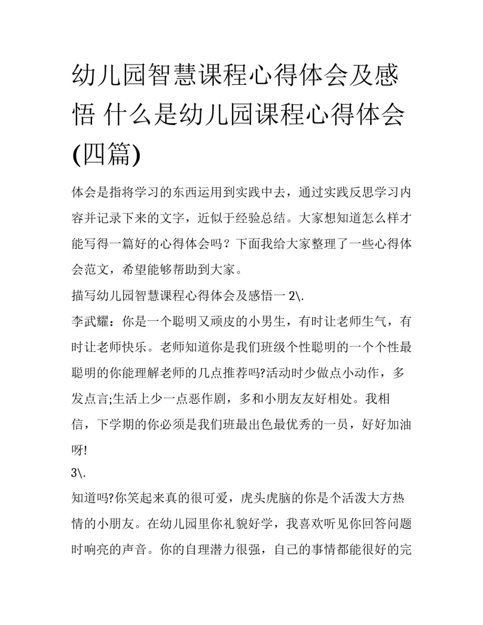 幼儿园智慧课程心得体会及感悟 什么是幼儿园课程心得体会(四篇)_第1页