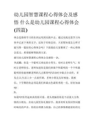 幼儿园智慧课程心得体会及感悟 什么是幼儿园课程心得体会(四篇)