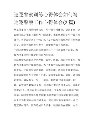 巡逻警察训练心得体会如何写 巡逻警察工作心得体会(7篇)