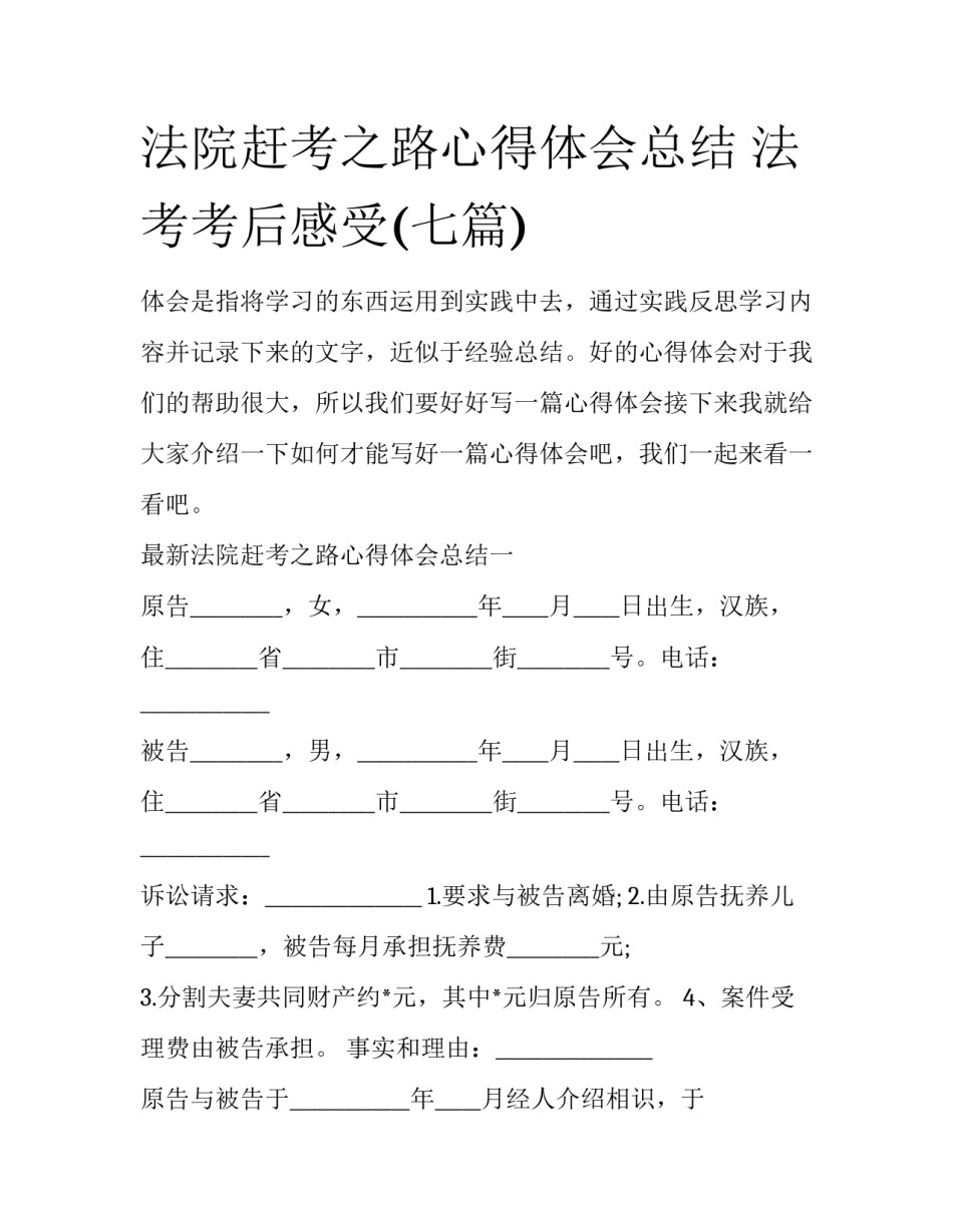 法院赶考之路心得体会总结 法考考后感受(七篇)_第1页
