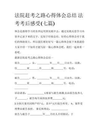 法院赶考之路心得体会总结 法考考后感受(七篇)