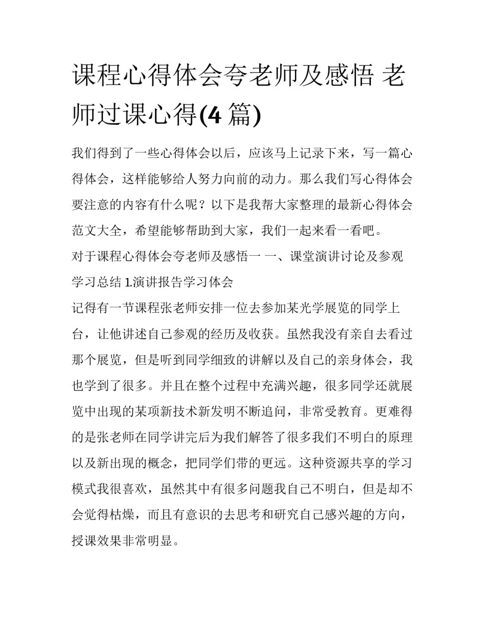 课程心得体会夸老师及感悟 老师过课心得(4篇)_第1页