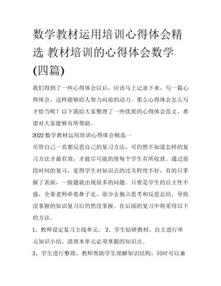 数学教材运用培训心得体会精选 教材培训的心得体会数学(四篇)