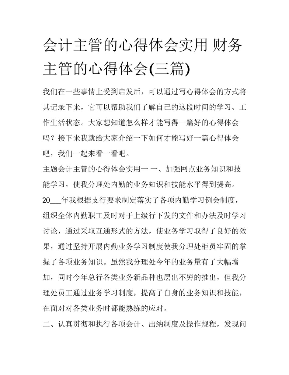 会计主管的心得体会实用 财务主管的心得体会(三篇)_第1页