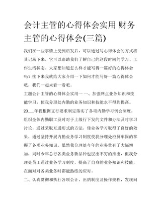 会计主管的心得体会实用 财务主管的心得体会(三篇)