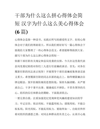 干部为什么这么拼心得体会简短 汉字为什么这么美心得体会(6篇)