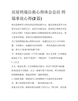 房屋坍塌自救心得体会总结 坍塌事故心得(2篇)