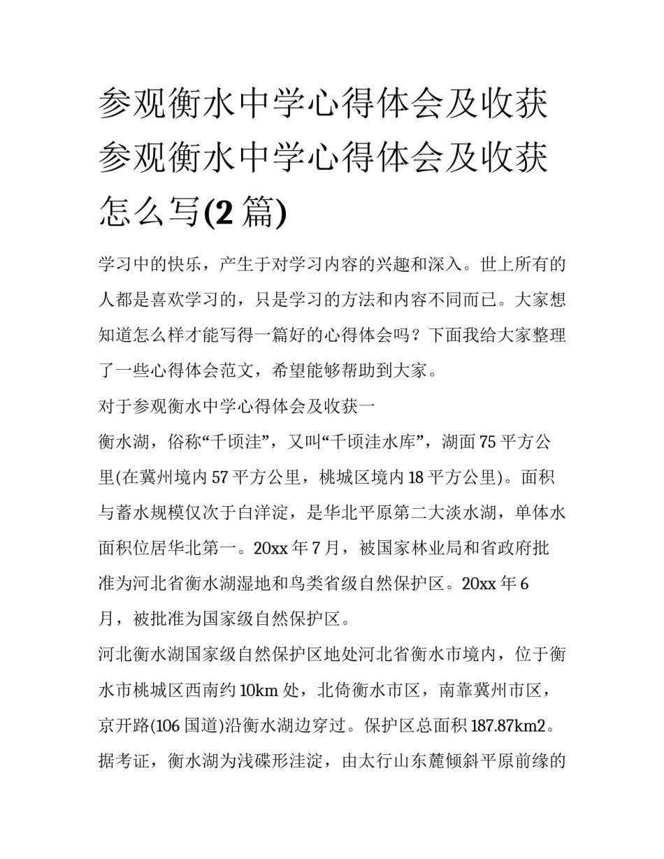 参观衡水中学心得体会及收获 参观衡水中学心得体会及收获怎么写(2篇)_第1页