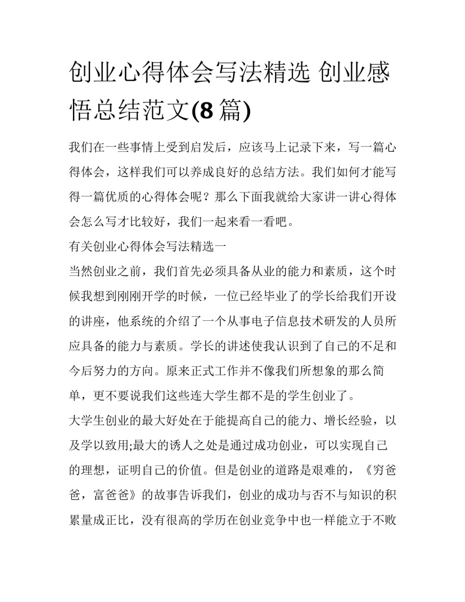 创业心得体会写法精选 创业感悟总结范文(8篇)_第1页