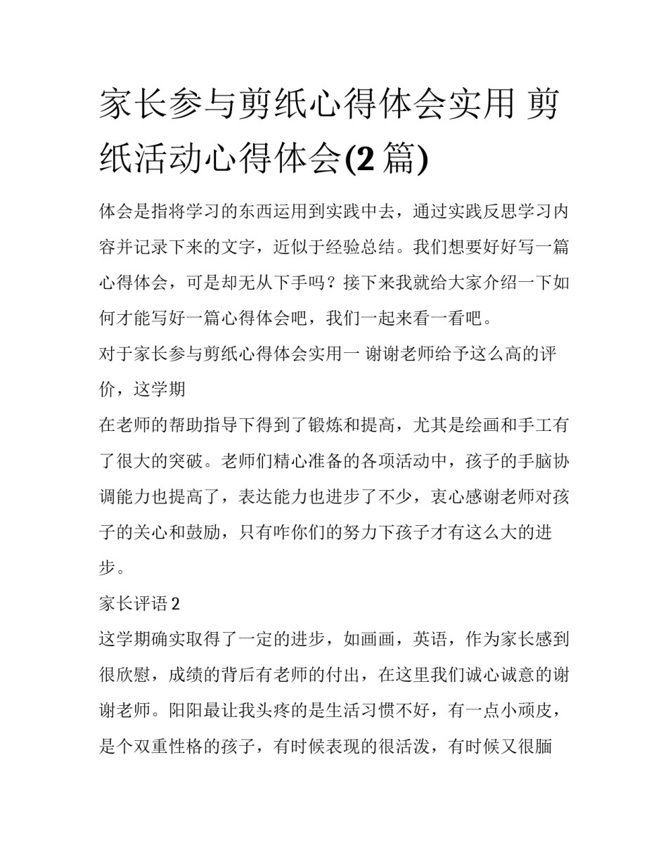 家长参与剪纸心得体会实用 剪纸活动心得体会(2篇)_第1页