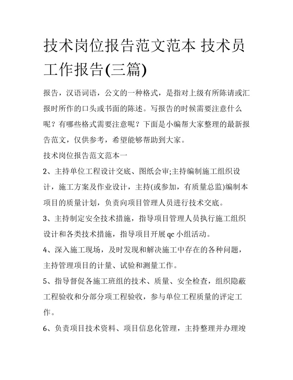 技术岗位报告范文范本 技术员工作报告(三篇)_第1页