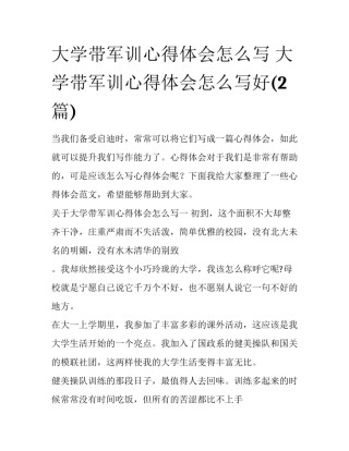 大学带军训心得体会怎么写 大学带军训心得体会怎么写好(2篇)