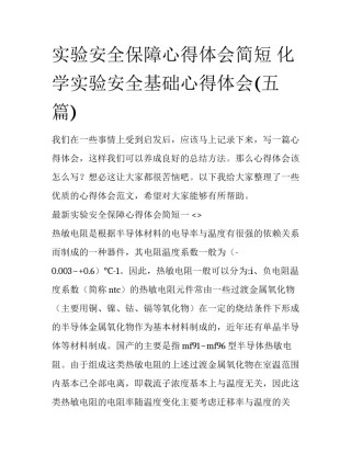 实验安全保障心得体会简短 化学实验安全基础心得体会(五篇)
