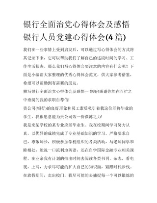 银行全面治党心得体会及感悟 银行人员党建心得体会(4篇)