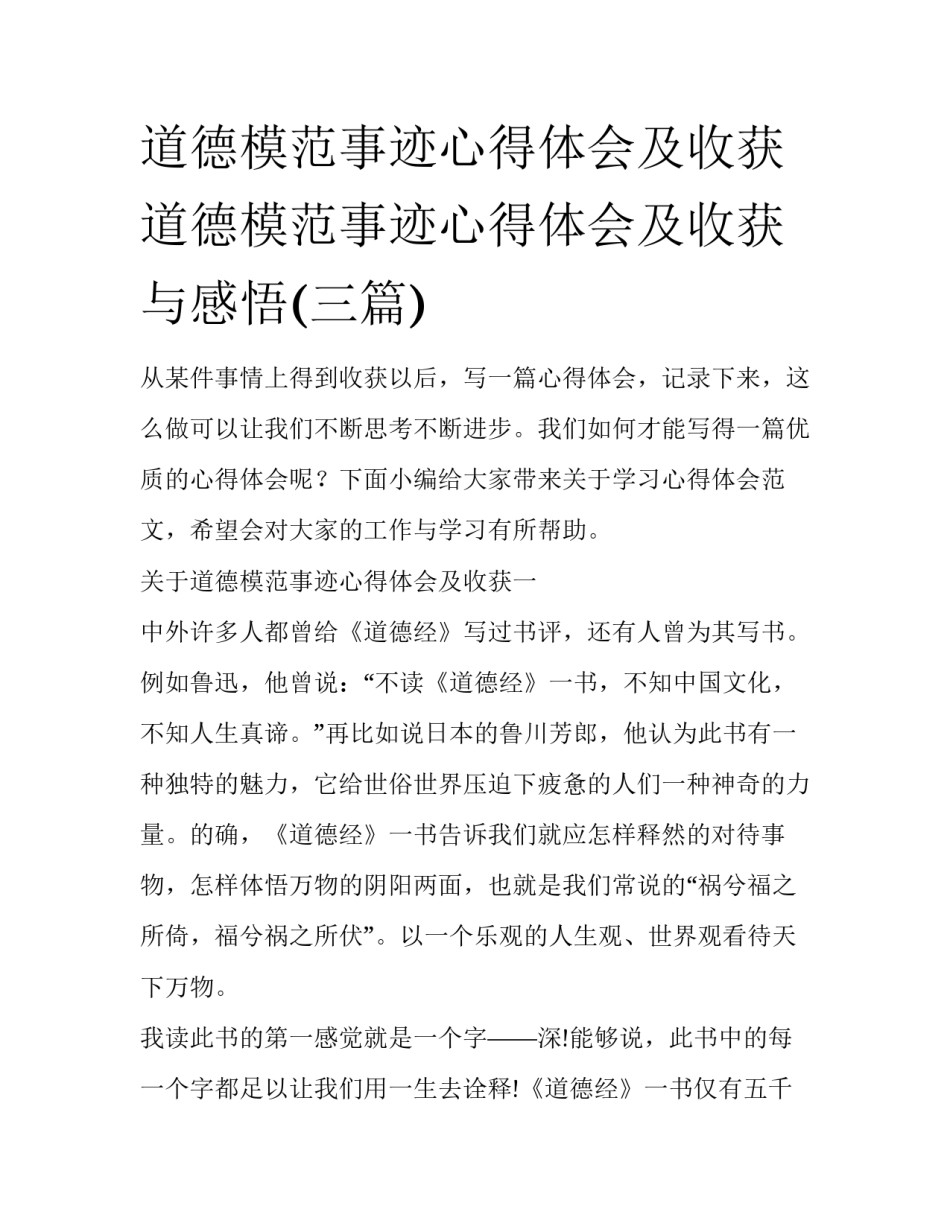 道德模范事迹心得体会及收获 道德模范事迹心得体会及收获与感悟(三篇)_第1页