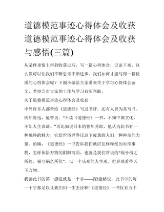 道德模范事迹心得体会及收获 道德模范事迹心得体会及收获与感悟(三篇)