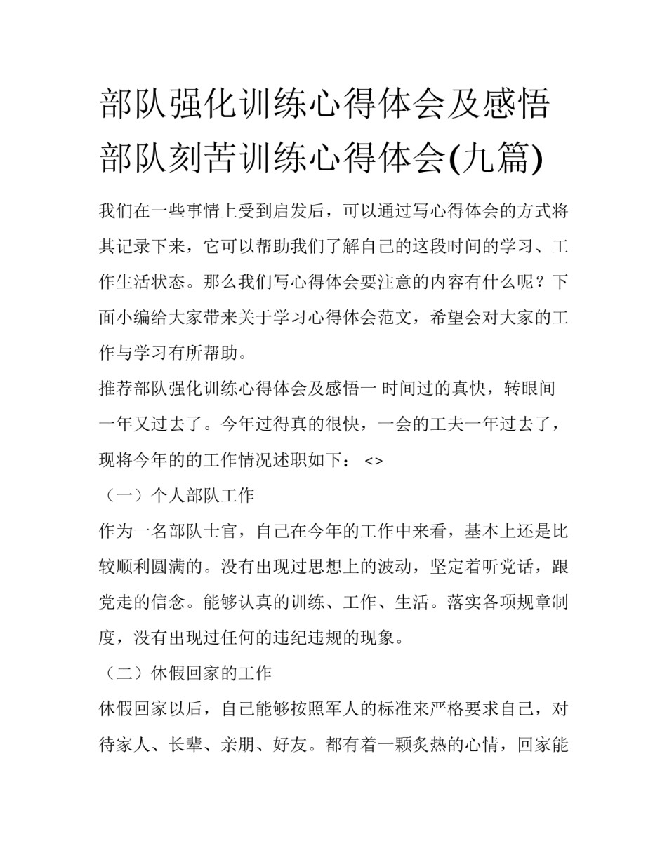 部队强化训练心得体会及感悟 部队刻苦训练心得体会(九篇)_第1页