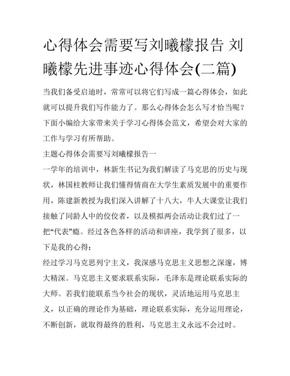 心得体会需要写刘曦檬报告 刘曦檬先进事迹心得体会(二篇)_第1页