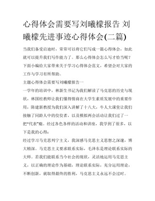心得体会需要写刘曦檬报告 刘曦檬先进事迹心得体会(二篇)