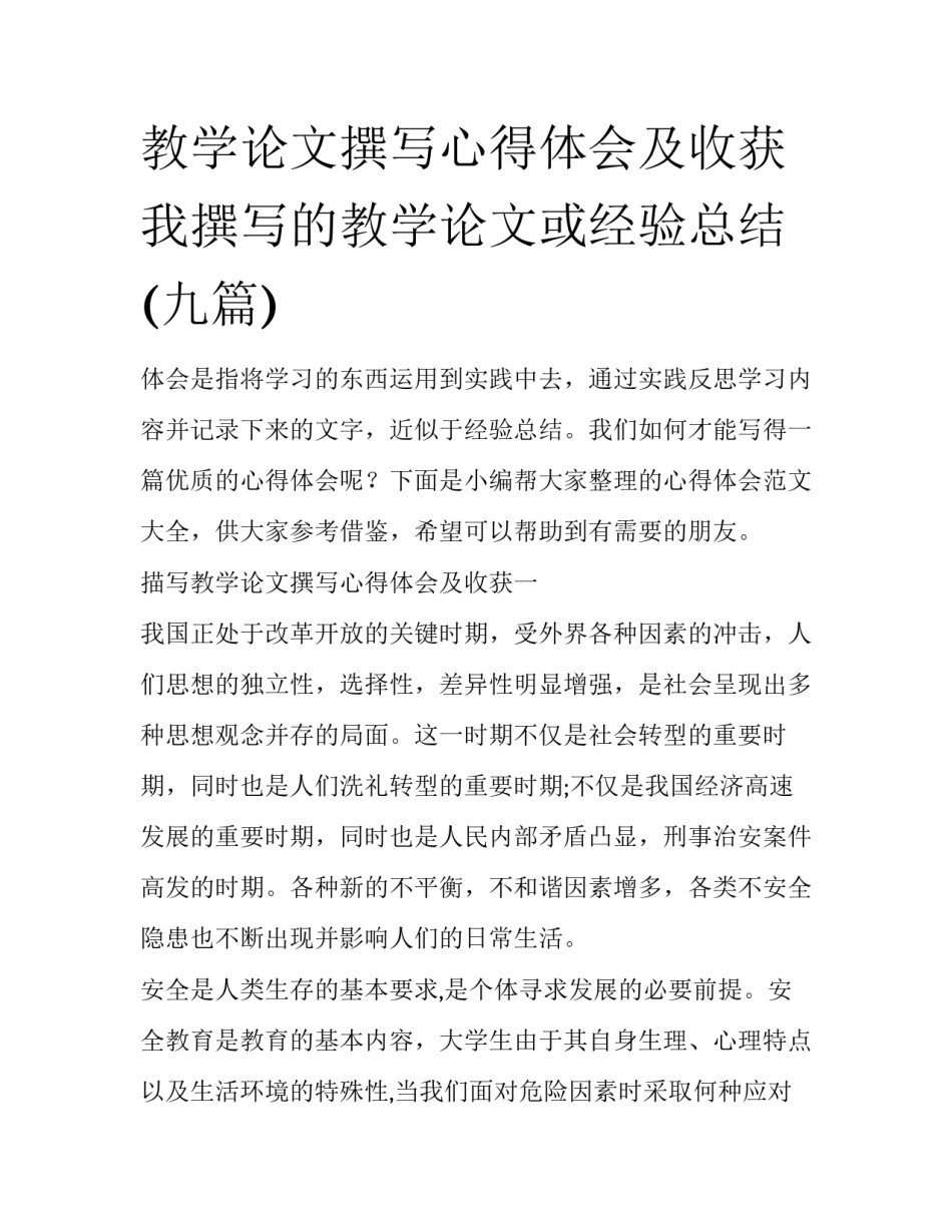 教学论文撰写心得体会及收获 我撰写的教学论文或经验总结(九篇)_第1页