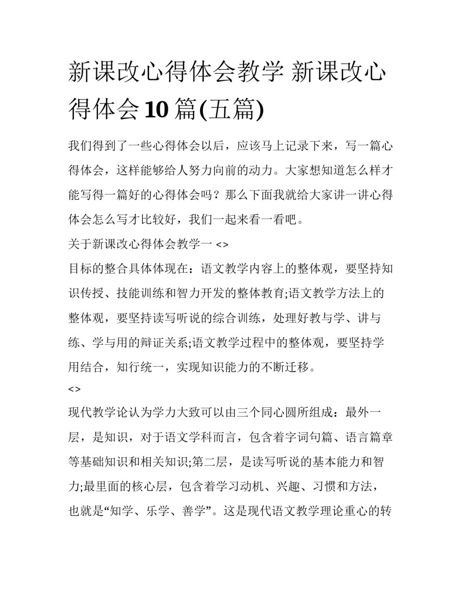 新课改心得体会教学 新课改心得体会10篇(五篇)_第1页