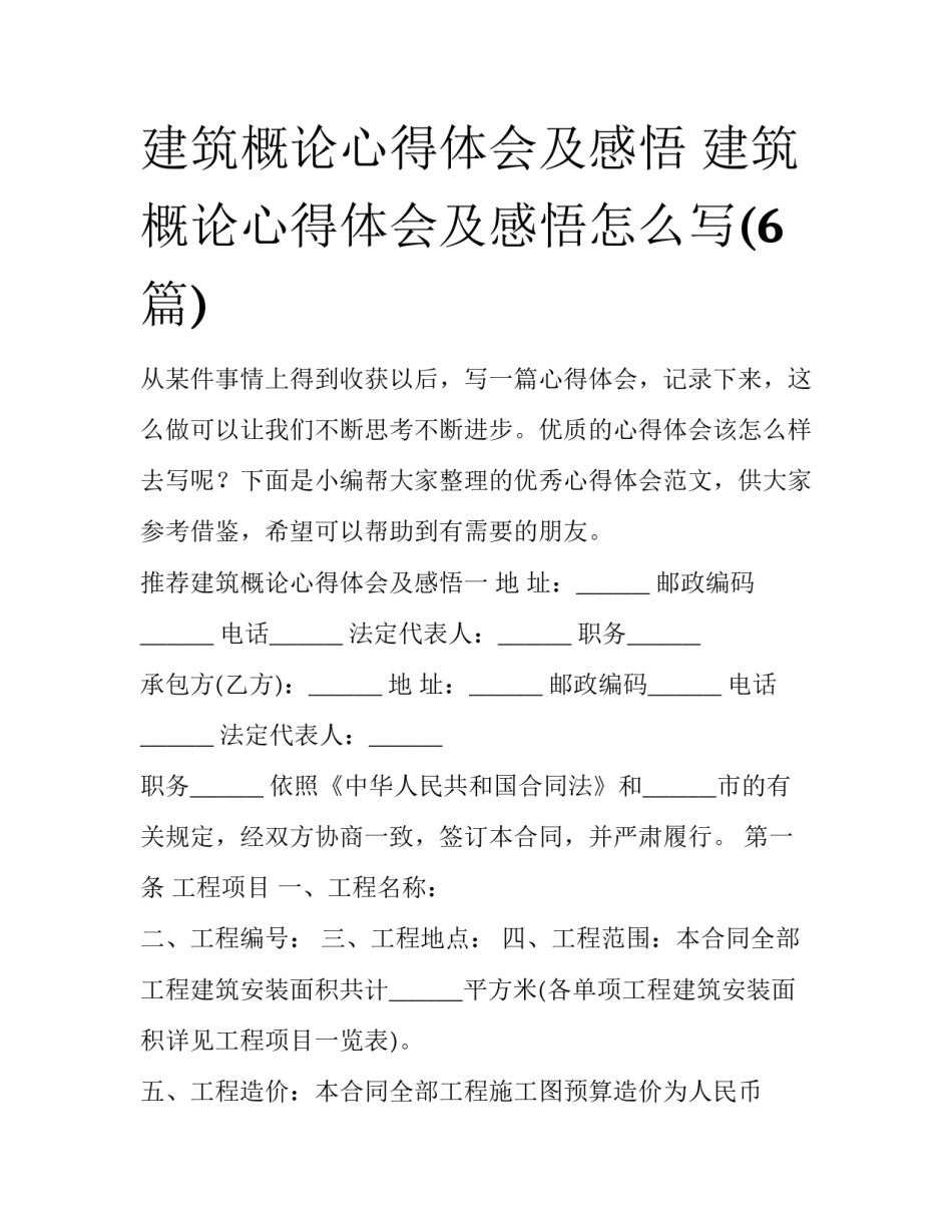 建筑概论心得体会及感悟 建筑概论心得体会及感悟怎么写(6篇)_第1页