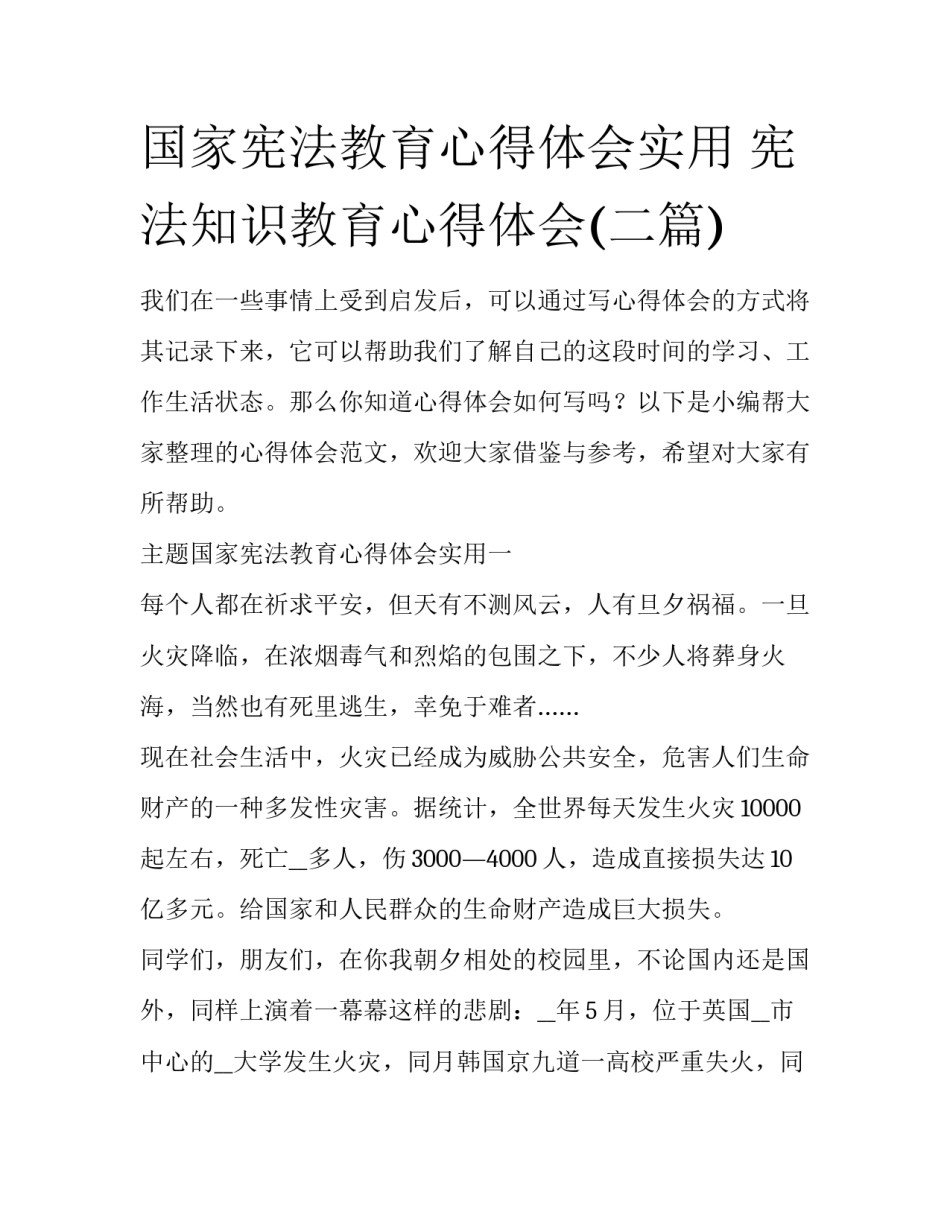 国家宪法教育心得体会实用 宪法知识教育心得体会(二篇)_第1页