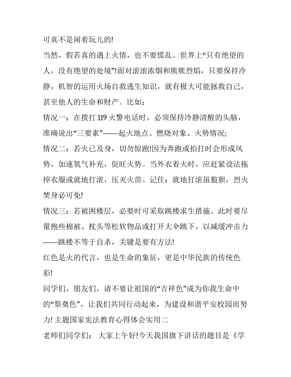 国家宪法教育心得体会实用 宪法知识教育心得体会(二篇)_第3页