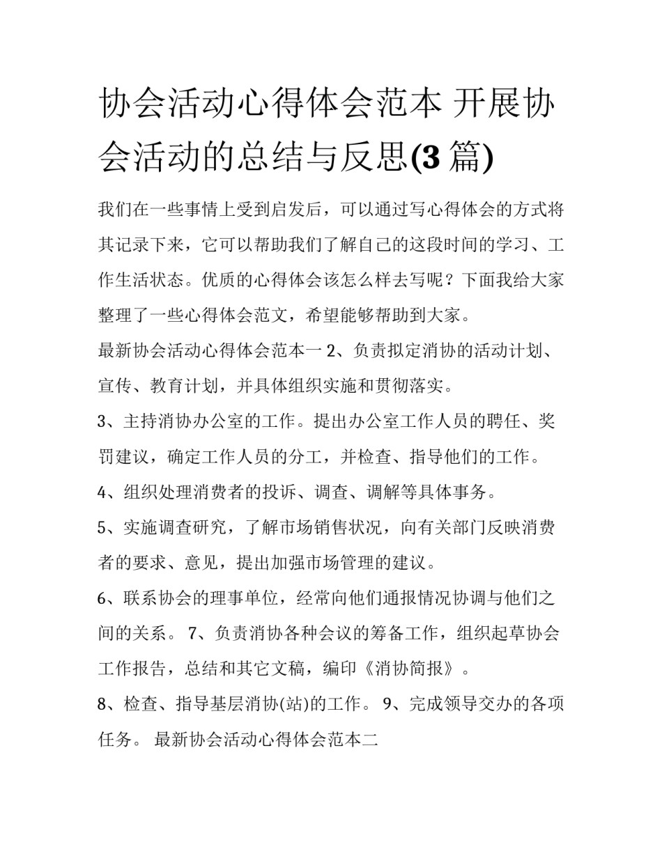 协会活动心得体会范本 开展协会活动的总结与反思(3篇)_第1页
