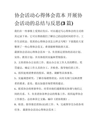 协会活动心得体会范本 开展协会活动的总结与反思(3篇)