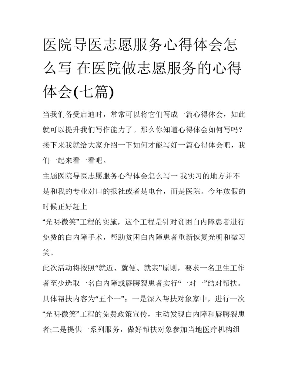 医院导医志愿服务心得体会怎么写 在医院做志愿服务的心得体会(七篇)_第1页