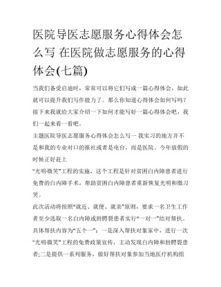 医院导医志愿服务心得体会怎么写 在医院做志愿服务的心得体会(七篇)