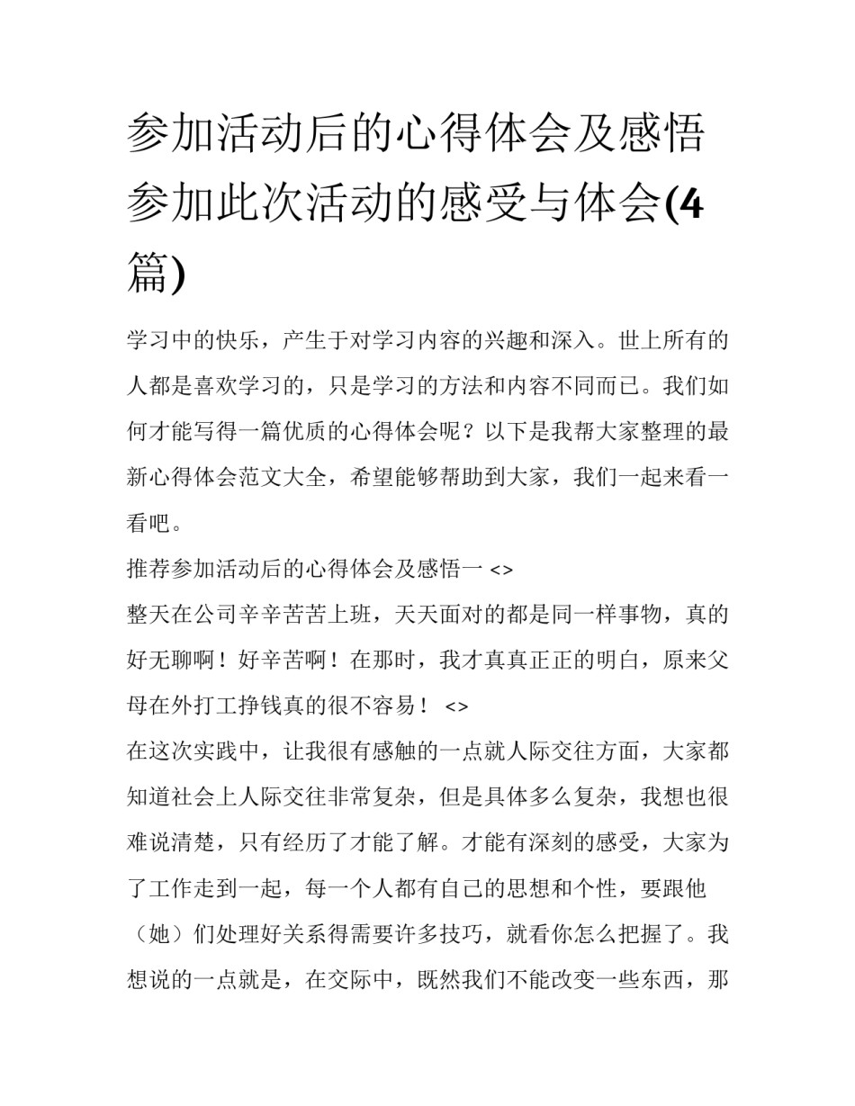 参加活动后的心得体会及感悟 参加此次活动的感受与体会(4篇)_第1页