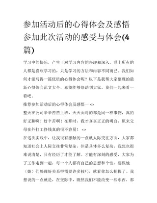 参加活动后的心得体会及感悟 参加此次活动的感受与体会(4篇)