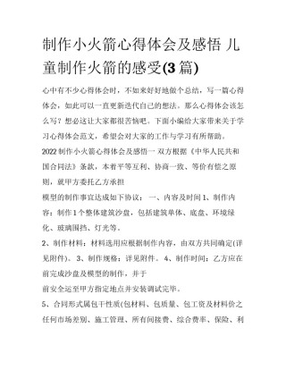 制作小火箭心得体会及感悟 儿童制作火箭的感受(3篇)