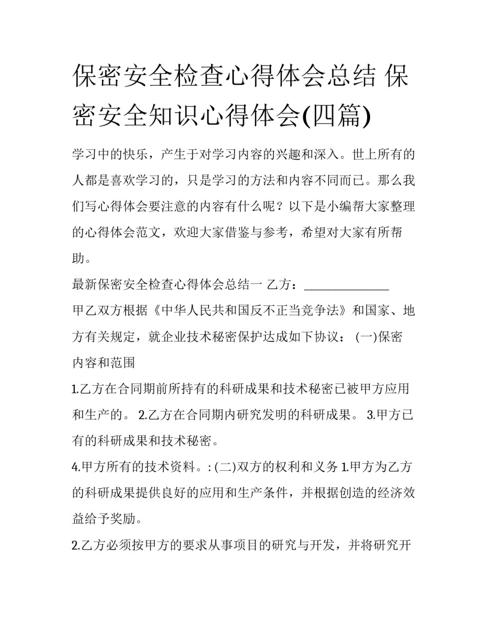 保密安全检查心得体会总结 保密安全知识心得体会(四篇)_第1页