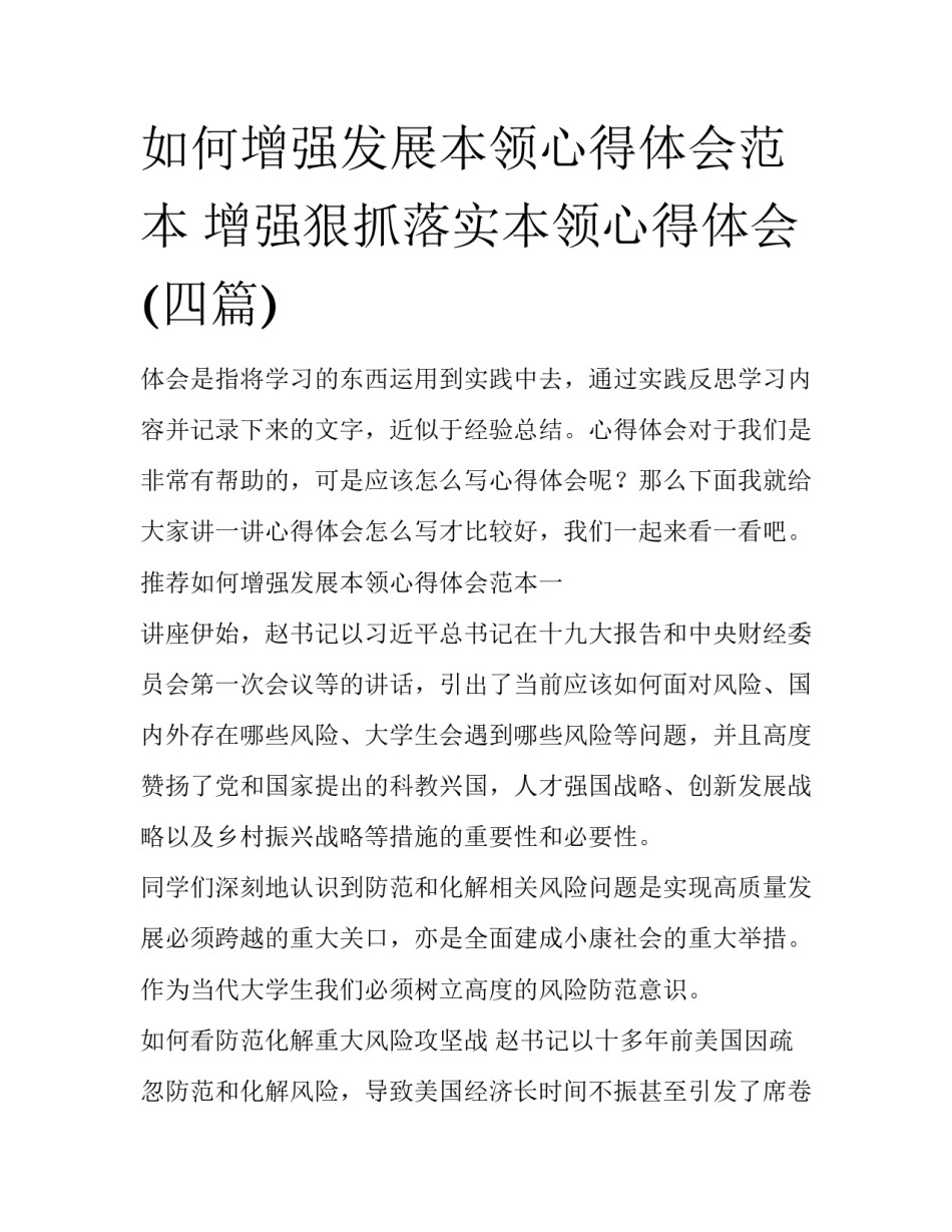 如何增强发展本领心得体会范本 增强狠抓落实本领心得体会(四篇)_第1页