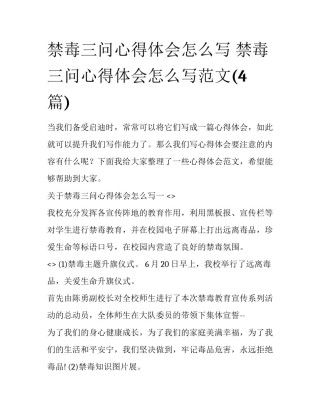 禁毒三问心得体会怎么写 禁毒三问心得体会怎么写范文(4篇)
